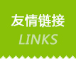 友情鏈接